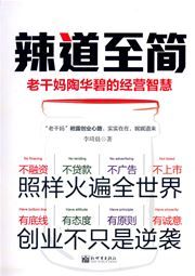 La dao zhi jian: lao ganma Tao Huabi de jingying zhihui