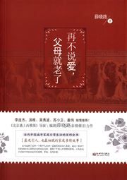 Zai bu shuo ai, fumu jiu lao le