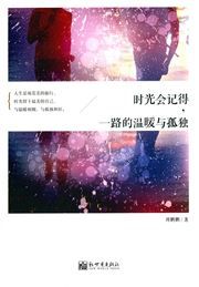 Shiguang hui jide, yi lu de wennuan yu gudu