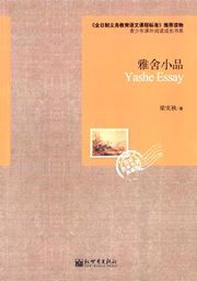Yashe Essay - qingshaonian kewai yuedu chengzhang shu xi