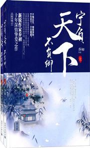 Ning fu tianxia bu fu qing