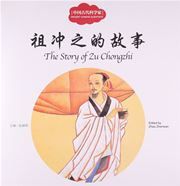 The Story of Zu Chongzhi - First Books for Early Learning Series