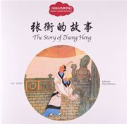 The Story of Zhang Heng - First Books for Early Learning Series