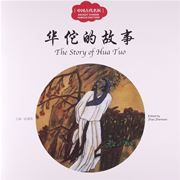 The Story of Hua Tuo - First Books for Early Learning Series