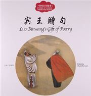 Luo Binwang's Gift of Poetry - First Books for Early Learning Series