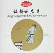 Zheng Banqiao Mocks the Tavern Keeper - First Books for Early Learning Series