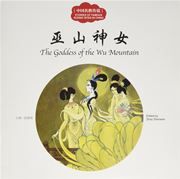 The Goddess of the Wu Mountain - First Books for Early Learning Series