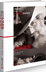Stories from My Chinese Journey