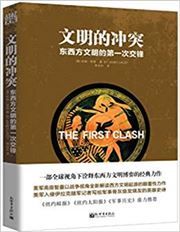 The First Clash: The Miraculous Greek Victory at Marathon and Its Impact on Western Civilization