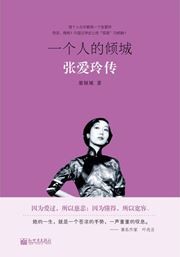 Yigeren de qingcheng: Zhang Ailing zhuan