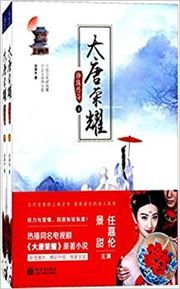 Da tang rongyao: Zhenzhu chuanqi