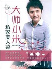 Dashi xiaomi: sijia meiren cai