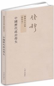 Zhongguo lidai zhengzhi deshi