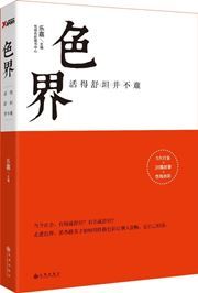 Se jie: huo de shutan bing bu nan