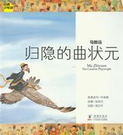 Ma Zhiyuan: The Carefree Playwright