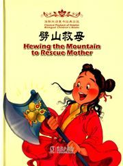 Hewing the Mountain to Rescue Mother - Classical Playback of Dolphin Bilingual Children's Books