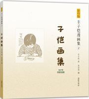 Feng Zikai manhuaji 2 - Zikai huaji