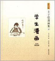 Feng Zikai manhuaji 4 - Xuesheng manhua