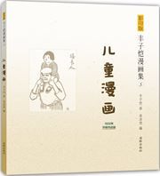 Feng Zikai manhuaji 5 - Ertong  manhua