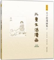 Feng Zikai manhuaji 6 - Ertong shenghuo manhua