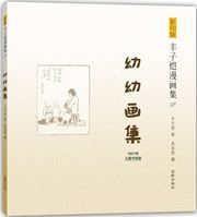 Feng Zikai manhuaji 27 - Youyou huaji