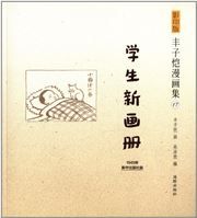 Feng Zikai manhuaji 17 - Xuesheng xinhuace