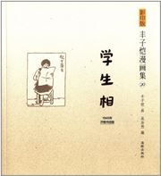 Feng Zikai manhuaji 20 - Xuesheng xiang