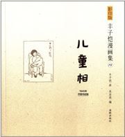 Feng Zikai manhuaji 19 - Ertong xiang