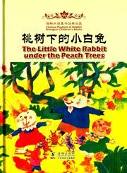 The Little White Rabbit under the Peach Trees - Classical Playback of Dolphin Bilingual Books
