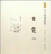 Feng Zikai manhuaji 7 - Yunni