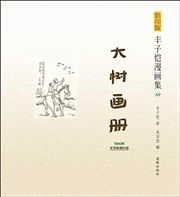 Feng Zikai manhuaji 10 - Dashu huace