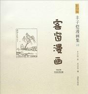 Feng Zikai manhuaji 13 - Kechuang manhua