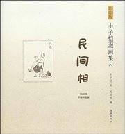 Feng Zikai manhuaji 21 - Minjian xiang