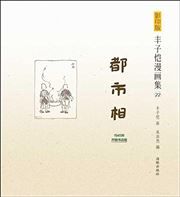 Feng Zikai manhuaji 22 - Dushi xiang