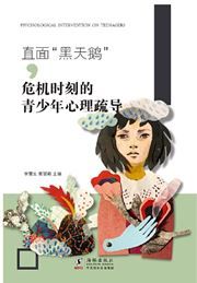 Zhimian 'Hei tian'e': Weiji shike de qingshaonian xinli shudao