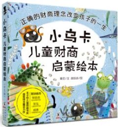 Xiao wuka ertong caishang qimeng huiben 