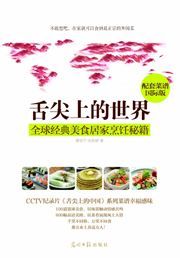 Shejian shang de shijie: quanjiu jingdian meishi jujia pengren