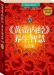 Huangdi Neijing yangsheng zhihui da quanji