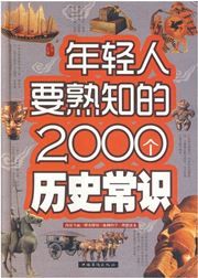 Nianqingren yao shuzhi de 2000 ge lishi changshi