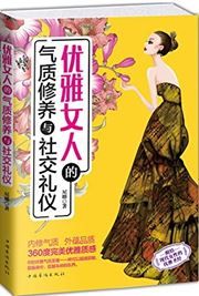 Youya nvren de qizhi xiuyang yu shejiao liyi