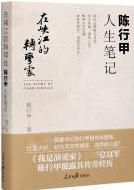 At the Turning Point of the Xiajiang River: Chen Xingjia's Life Notes