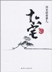 Lishi feichang shi'er: shiliu zhai