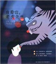 Wo ai ni, laohu xiansheng