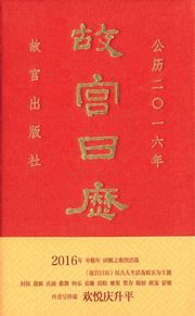 Gugong rili: gongli er ling yi liu nian