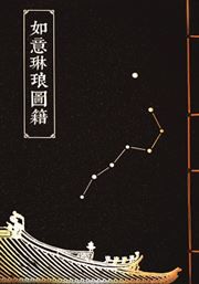 Migong: Ruyi linlang tuji