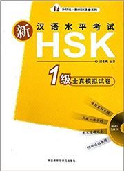 Xin HSK Quanzhen Moni Shijuan vol. 1