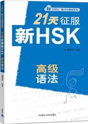 21 Days HSK Grammar (Advanced) - New HSK Class series
