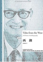 Tides from the West: A Chinese Autobiography