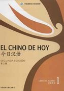 El chino de hoy 1 - Libro del alumno
