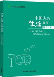 Stories of Chinese People's Lives: Scenes in Society